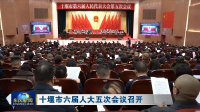 十堰市六届人大五次会议召开