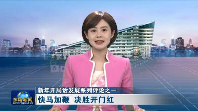 新年开局话发展系列评论之一
快马加鞭 决胜开门红