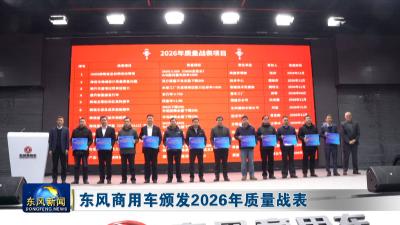 东风商用车颁发2026年质量战表