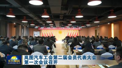 岚图汽车工会第二届会员代表大会第一次会议召开