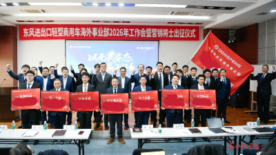 东风进出口公司商用车海外营销将士誓师出征