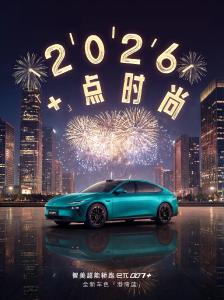 东风奕派eπ007+丨新的一年奕起「+」点期待