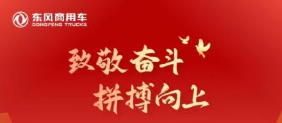 致敬奋斗！东风商用车表彰2025年度集体和个人