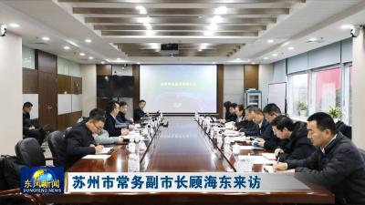 苏州市常务副市长顾海东来访