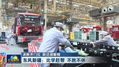 决胜开门红 跃迁迎新程
东风新疆：比学赶帮 不胜不休