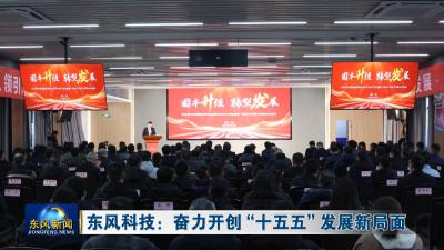 东风科技：奋力开创“十五五”发展新局面