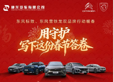 东风标致、东风雪铁龙春风关爱行动阶段回顾