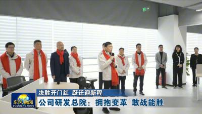 决胜开门红 跃迁迎新程
公司研发总院：拥抱变革 敢战能胜