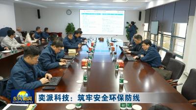 奕派科技：筑牢安全环保防线