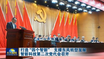 打造“四个智新” 支撑东风转型发展智新科技第二次党代会召开