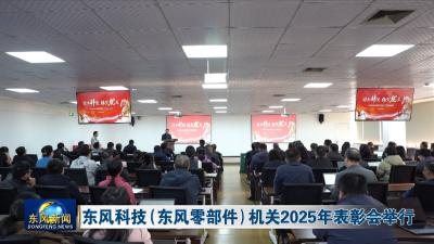 东风科技（东风零部件）机关2025年表彰会举行