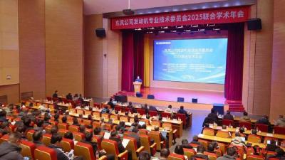 公司发动机专业技术委员会2025联合学术年会召开