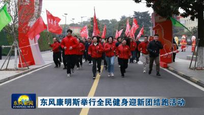 东风康明斯举行全民健身迎新团结跑活动