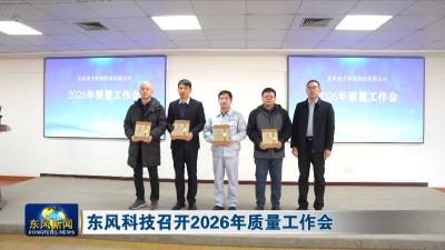 东风科技召开2026年质量工作会 