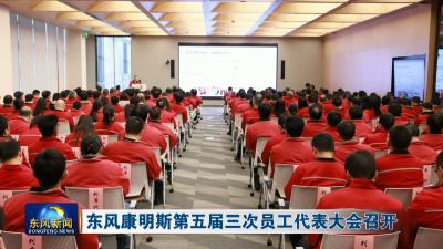 东风康明斯第五届三次员工代表大会召开