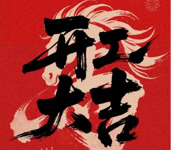 𓃗 年启新程！看东风科技人策𓃗 扬鞭，𓃗 力全开！