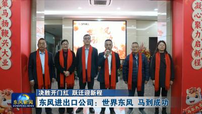 决胜开门红 跃迁迎新程
东风进出口公司：世界东风 马到成功