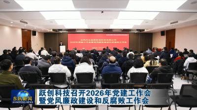 跃创科技召开2026年党建工作会暨党风廉政建设和反腐败工作会