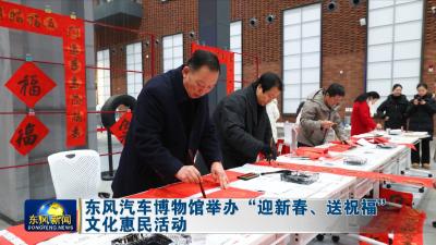 东风汽车博物馆举办“迎新春、送祝福”文化惠民活动