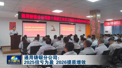 通用铸锻分公司：2025扭亏为盈 2026提质增效
