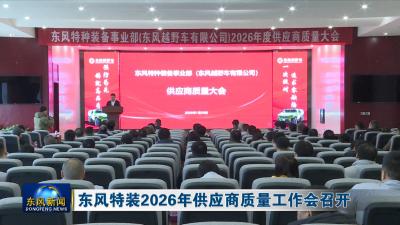 东风特装2026年供应商质量工作会召开
