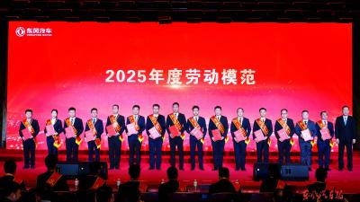 东风公司隆重表彰2025年度先进