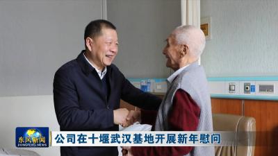 公司在十堰武汉基地开展新年慰问