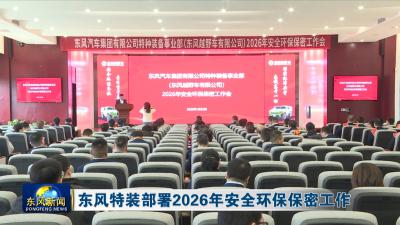 东风特装部署2026年安全环保保密工作