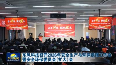 东风科技召开2026年安全生产与环保低碳工作会暨安全环保委员会（扩大）会