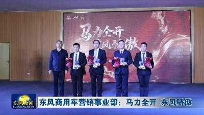 东风商用车营销事业部：马力全开 东风骄傲