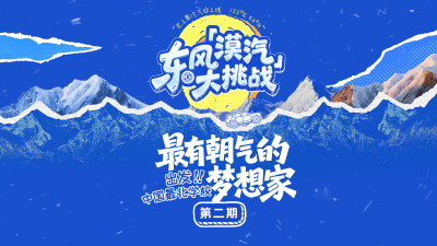 东风漠汽大挑战②
最有朝气的梦想家 出发~中国最北学校
