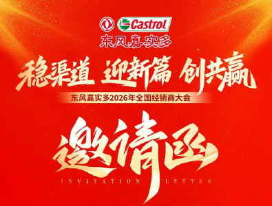 东风嘉实多2026年全国经销商大会，诚邀您莅临！