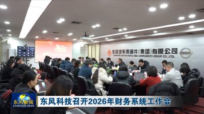 东风科技召开2026年财务系统工作会