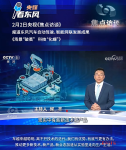 央视《焦点访谈》报道东风智能网联技术成果