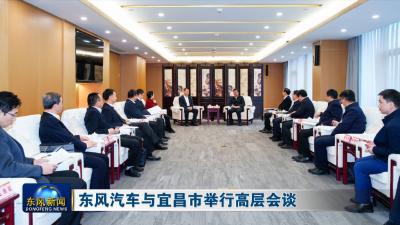 东风汽车与宜昌市举行高层会谈