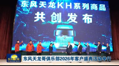 东风天龙哥俱乐部2026年客户盛典活动举行