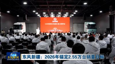 东风新疆：2026年锚定2.55万台销量目标