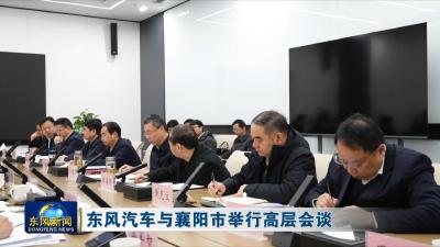 东风汽车与襄阳市举行高层会谈