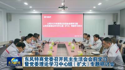东风特商党委召开民主生活会会前学习暨党委理论学习中心组（扩大）专题研讨会