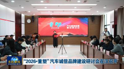 “2026•重塑”汽车诚信品牌建设研讨会在汉召开