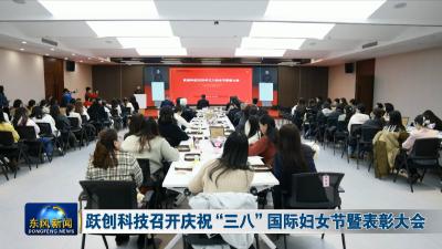 跃创科技召开庆祝“三八”国际妇女节暨表彰大会