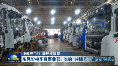 决胜开门红 跃迁迎新程
东风华神车身事业部：吹响“冲锋号” 跑出加速度