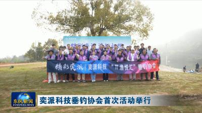 奕派科技垂钓协会首次活动举行