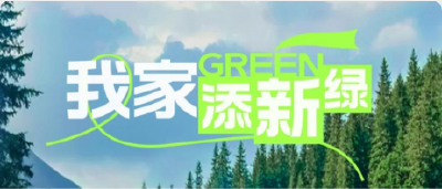 我家「添新绿」