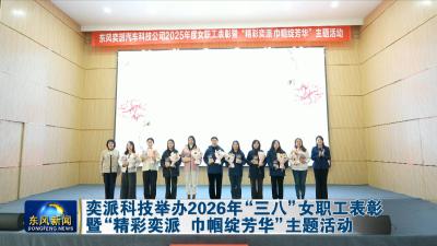奕派科技举办2026年“三八”女职工表彰暨“精彩奕派 巾帼绽芳华”主题活动