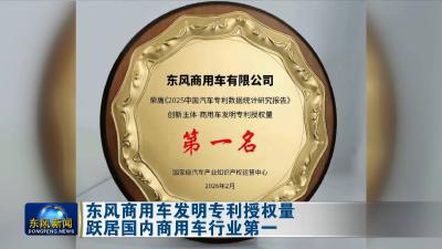 东风商用车发明专利授权量跃居国内商用车行业第一