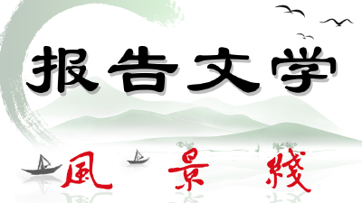 东风浩荡兮  （报告文学 作者 朱世坤）