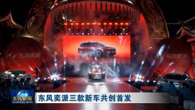东风奕派三款新车共创首发