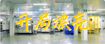 春启新程！东风科技以实干实绩确保“开局漂亮”