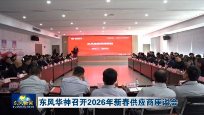 东风华神召开2026年新春供应商座谈会